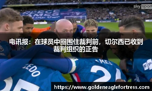 电讯报：在球员中圈围住裁判前，切尔西已收到裁判组织的正告
